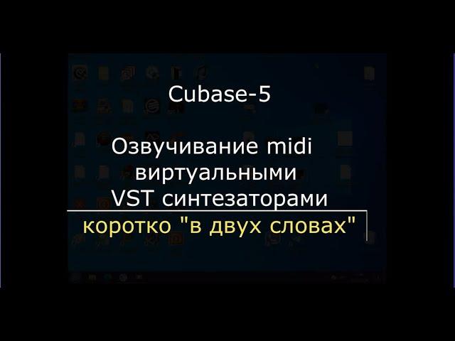 Как озвучить в Cubase 5 ваши миди. Учебное видео в двух словах.