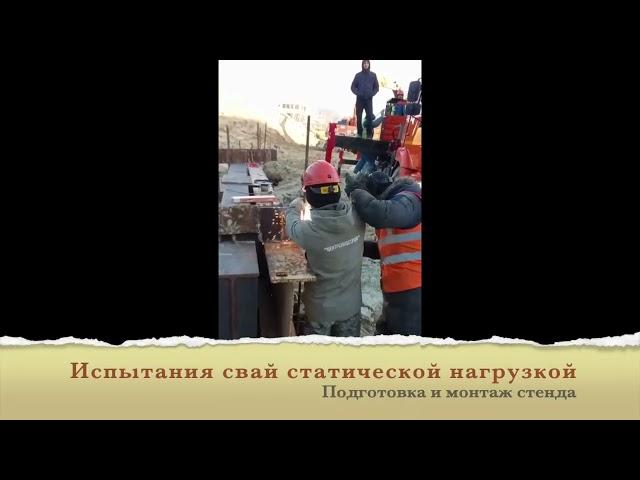 Испытания БНС свай на несущую способность , Государственный Морской Университет им Ф.Ф.Ушакова ,