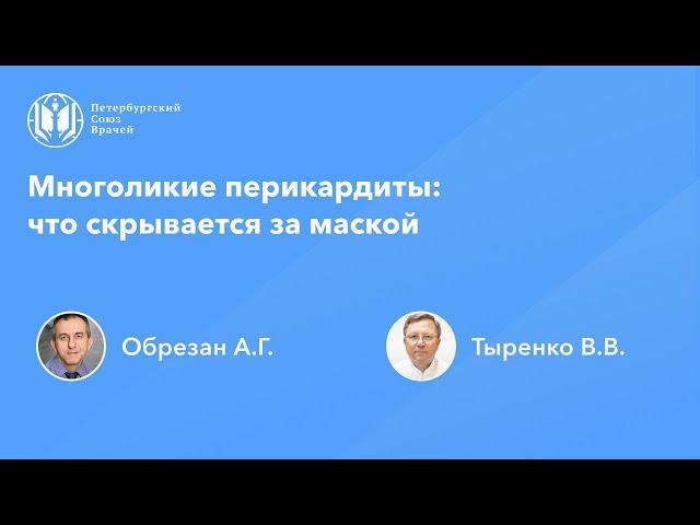 Многоликие перикардиты: что скрывается за маской