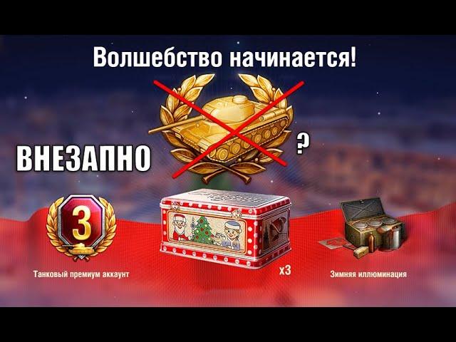 Впервые на Новый Год в танках! Неожиданный "сюрприз" и Удивления от Заслуженной награды!