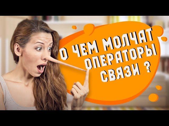 О ЧЁМ МОЛЧАТ ОПЕРАТОРЫ СВЯЗИ ?