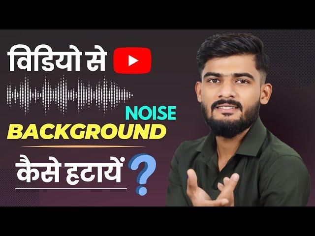 How to Remove Background Noise in Video 2024 || Video Se Background Noise Kaise Hataye?