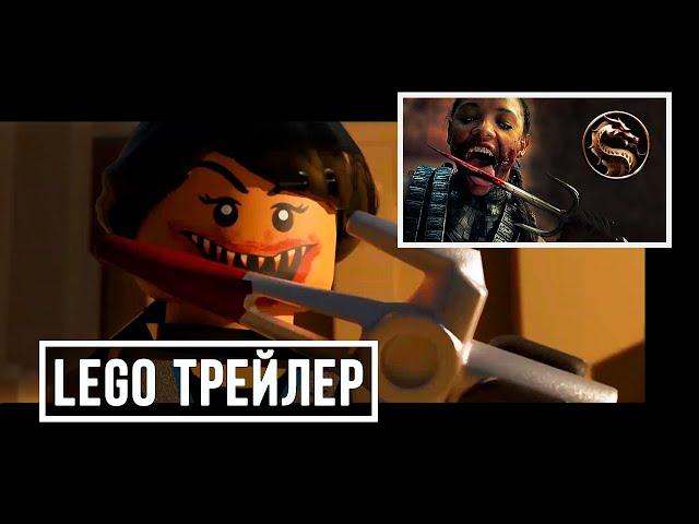 ЛЕГО Мортал Комбат 2021 трейлер | Mortal Kombat 2021 Trailer in LEGO