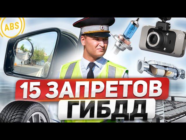 15 НОВЫХ ЗАПРЕТОВ ГИБДД: ксенон, LED, катализатор, видеорегистратор, тонировка, дефлекторы, фаркоп