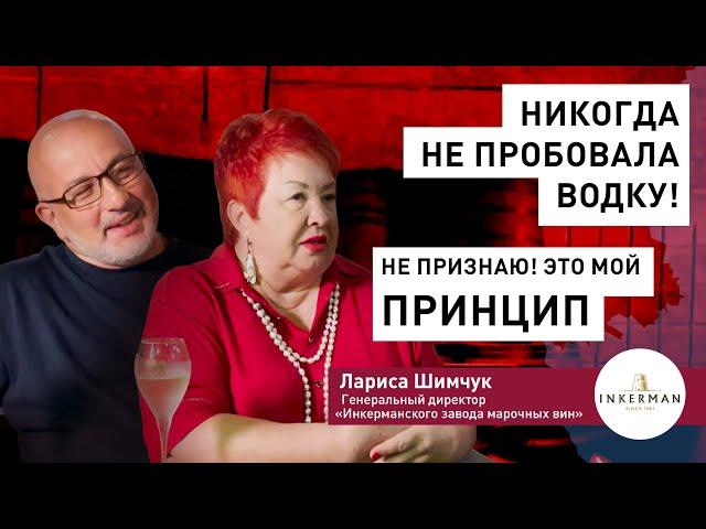 Лариса Шимчук, руководитель INKERMAN – Никогда не пробовала водку! Не признаю! Это мой принцип.