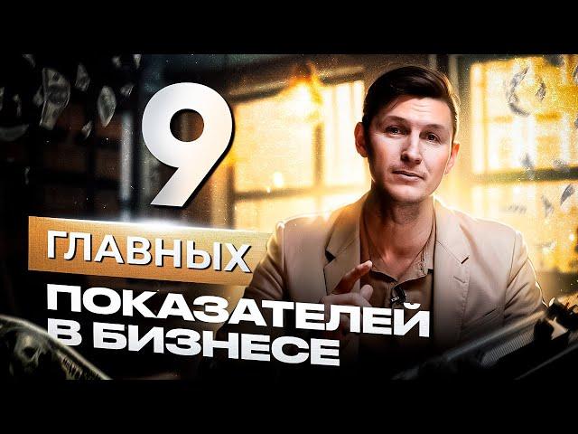 9 главных показателей в бизнесе