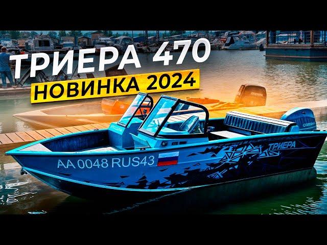 Новинка 2024 года. Триера 470.