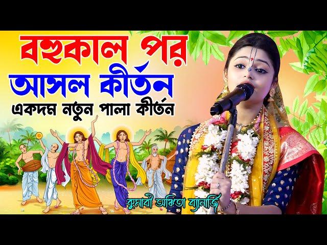 বহুকাল পর আসল কীর্তন - একদম নতুন পালা কীর্তন - Ankita Banerjee Kirtan - কুমারী অঙ্কিতা ব্যানার্জি