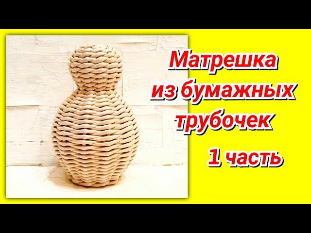 Плетем Матрешку из газетных трубочек 1!