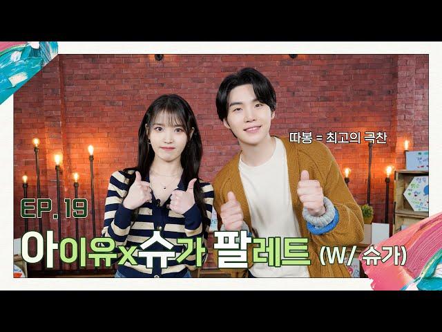 [IU's Palette] IU X SUGA Palette (With SUGA) Ep.19