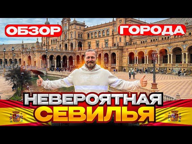 Невероятна Севилья/Обзор города