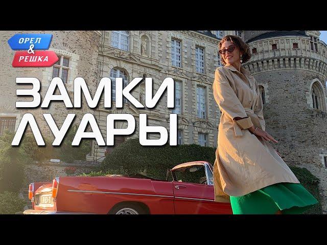 Замки Луары (Франция). Орёл и Решка. Чудеса света (eng, rus sub)