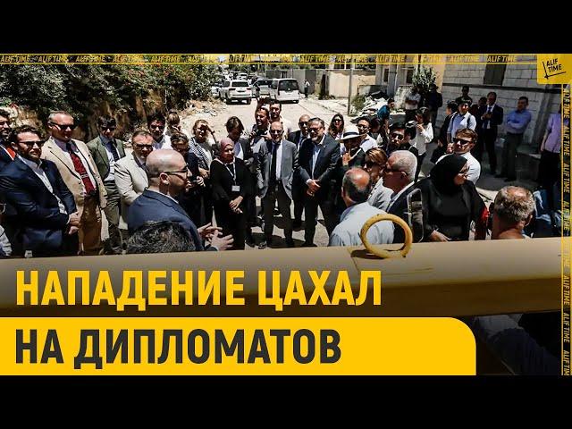 ЦАХАЛ обстрелял дипломатов