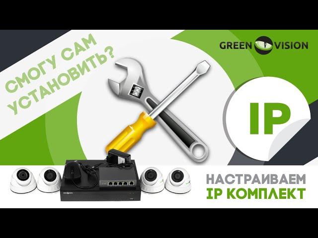 Инструкция по настройке и подключению комплекта IP камер GreenVision