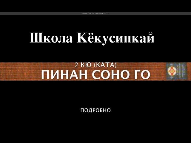 ПИНАН СОНО ГО (ПОДРОБНО). 2 КЮ