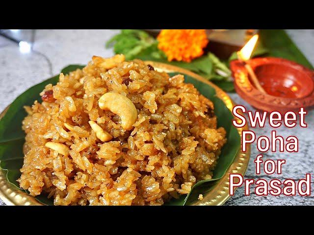 Sweet poha prasadam | jaggery poha recipe | Ganesh chaturthi prasadam | sweet aval easy Prasadam