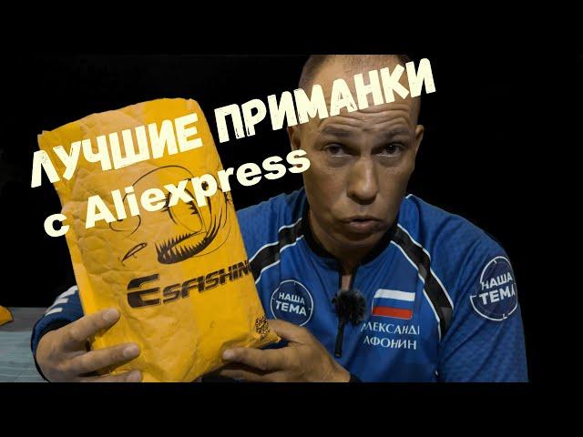 Лучшие приманки с Aliexpress. Силикон и Воблеры от Esfishing