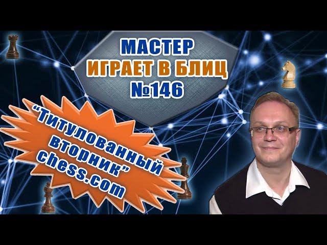 Мастер играет в блиц 146. "Титулованный вторник" на chess.com, 3.07.2018. Игорь Немцев. Шахматы