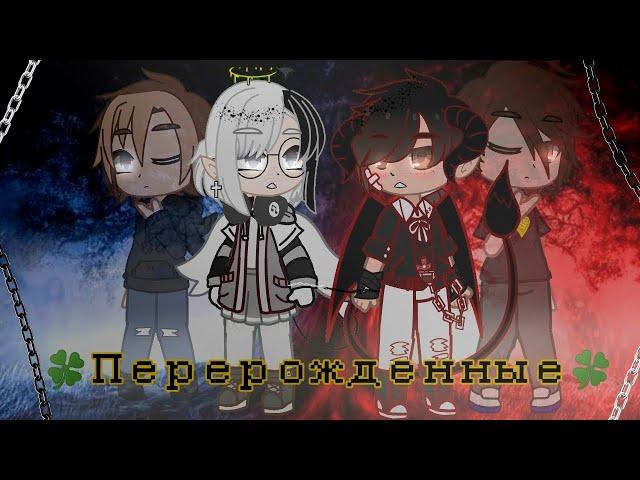 ПЕРЕРОЖДЁННЫЕ | ОЗВУЧКА СЕРИАЛА | GACHA LIFE