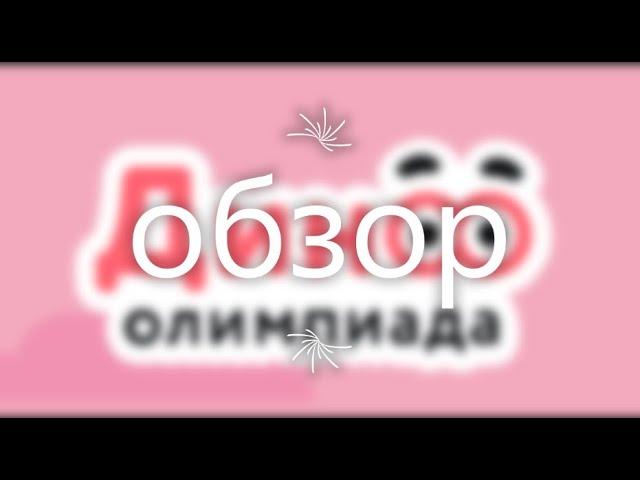 Летняя Дино Олимпиада для 1–4 классов  2020 год обзор