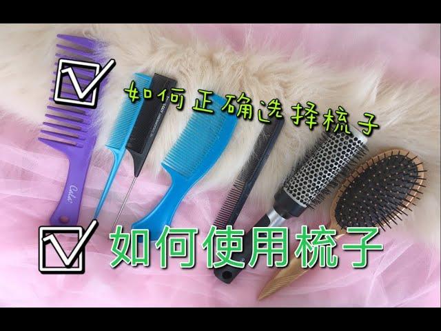 Cosmetologist 美国美容师： 字幕版。怎么选择你的梳子？正确保养头皮护理头发。梳子的功能你知道多少。