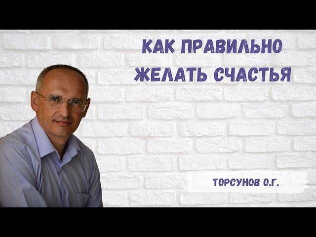 Торсунов О.Г.  Как правильно желать счастья и активировать память о себе