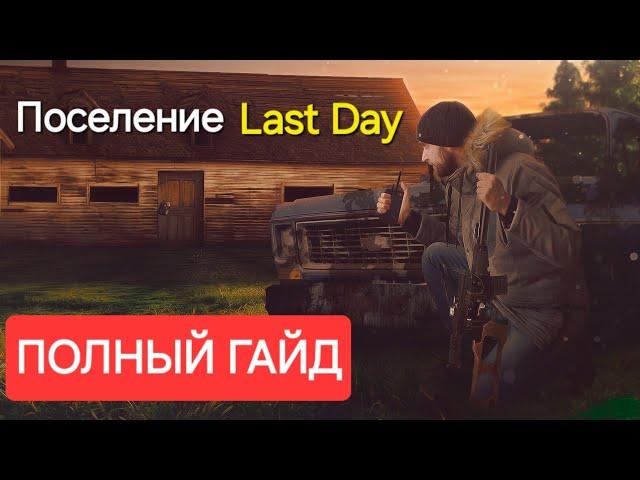 Как грамотно строить поселение в Last Day / Наемники и экспедиции.