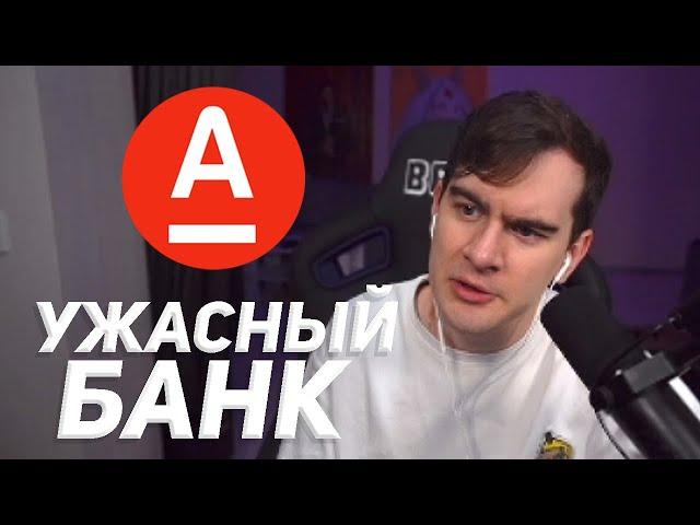 братишкин недоволен альфа банком