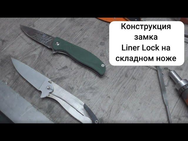 Замок складного ножа Лайнер-лок (liner lock). Обзор конструкции замка.