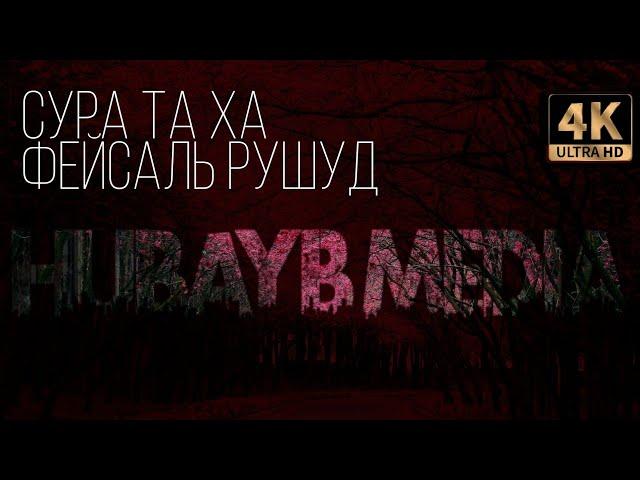 Фейсаль Рушуд | Сура «Та Ха» (1-76)