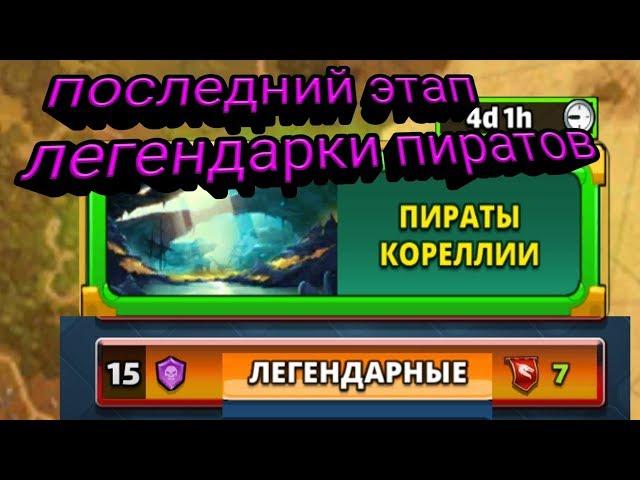 Проходим последний 15 этап легендарки новых пиратов.