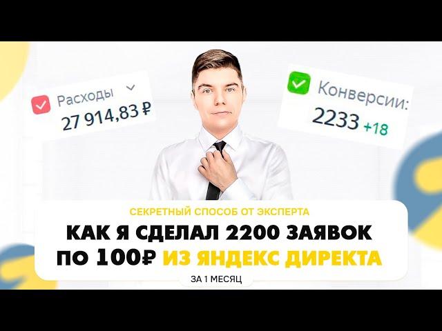 Настройка Яндекс Директ С НУЛЯ! 2200 заявок по 100₽ / Алгоритм как настроить Яндекс Директ