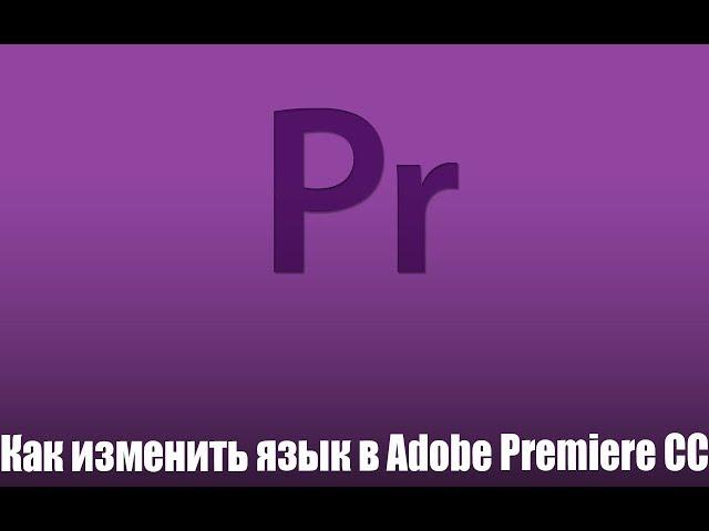 Как изменить язык в Adobe Premiere CC