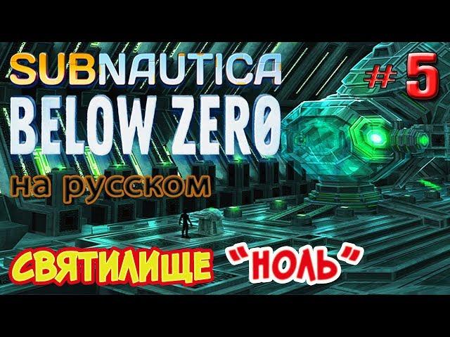 СВЯТИЛИЩЕ НОЛЬ ● Subnautica BELOW ZERO ● Сабнатика Ниже Нуля