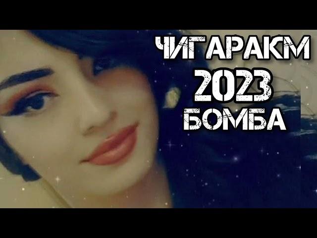 Супер хит таджикский песни Чигаракм 2023 бомба Собирчон Хомидов