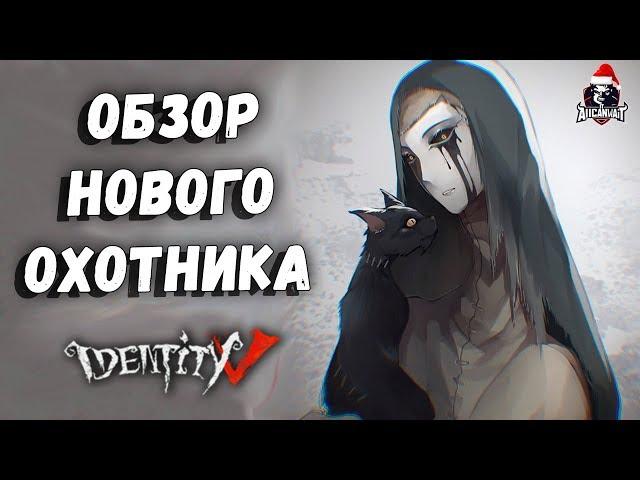 Обзор нового охотника Анна в игре Identity V!