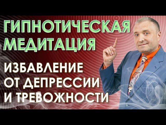 Мощный гипноз от депрессии. Медитация  на  исцеление внутренней сущности. Избавление от тревожности.