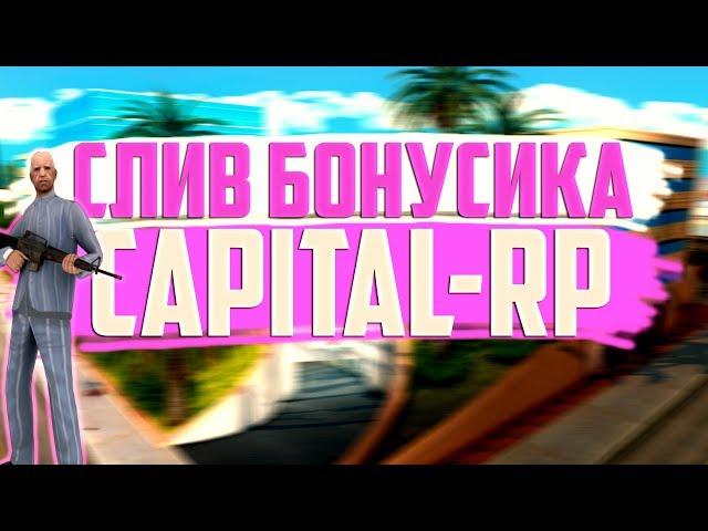  СЛИВ МОДА CAPITAL-RP (БЕЗ MYSQL/SAMP) 