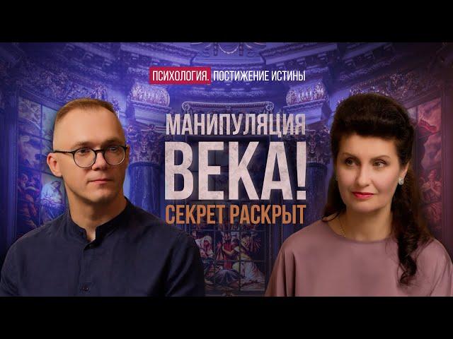 Самая эффективная манипуляция. Кризис человечности | Психология. Постижение Истины