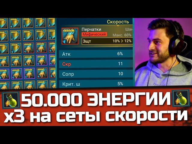 ЧТО МОЖНО ПОЛУЧИТЬ за 50.000 ЭНЕРГИИ под х3 на сеты скорости в Raid: Shadow Legends ?