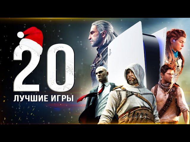 ТОП-20 ЛУЧШИХ ИГР НА PS5! Во что поиграть на PS5? (Лучшие игры для консольщика)