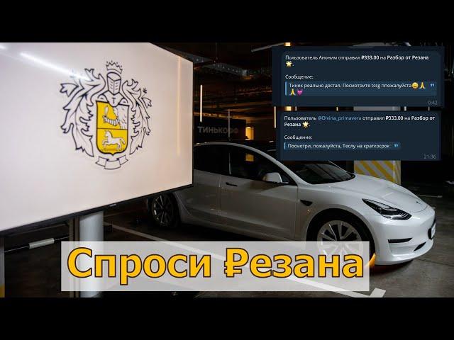 Спроси Резана 1. Прогноз по #tsla #tcsg