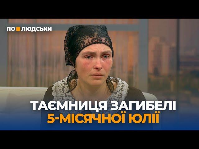 Загибель 5-місячної дівчинки: що сталося насправді? Друга частина | По-людськи