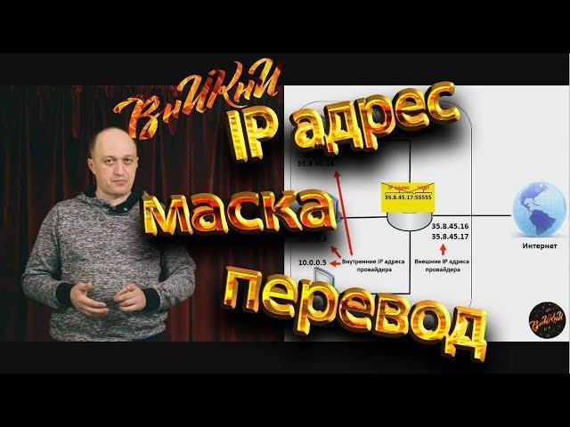 Что такое IP адрес? Eго типы, перевод в двоичную форму, маска подсети