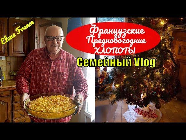 Украшаем ДОМ СВЕКРОВИ к Новому Году | СВЁКР переживает за Францию | Решил продать Дом во Франции