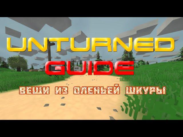 Unturned - Guide - Как сделать вещи из оленьей шкуры