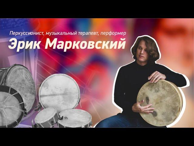 Марковский о музыкальной терапии и самых древних барабанах планеты