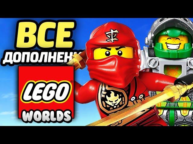 LEGO Worlds Дополнения - НИНДЗЯГО, НЕКСО РЫЦАРИ, ЛЕГО СИТИ