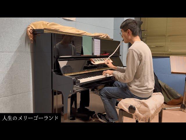 [Piano & Melodica] 人生のメリーゴーランド // Merry-Go-Round of Life