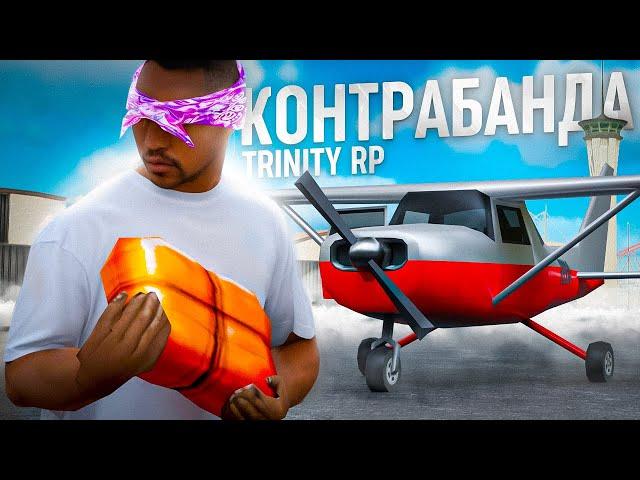 ЭТО САМАЯ ОПАСНАЯ РАБОТА В GTA SAMP | КОНТРАБАНДА НА TRINITY RP